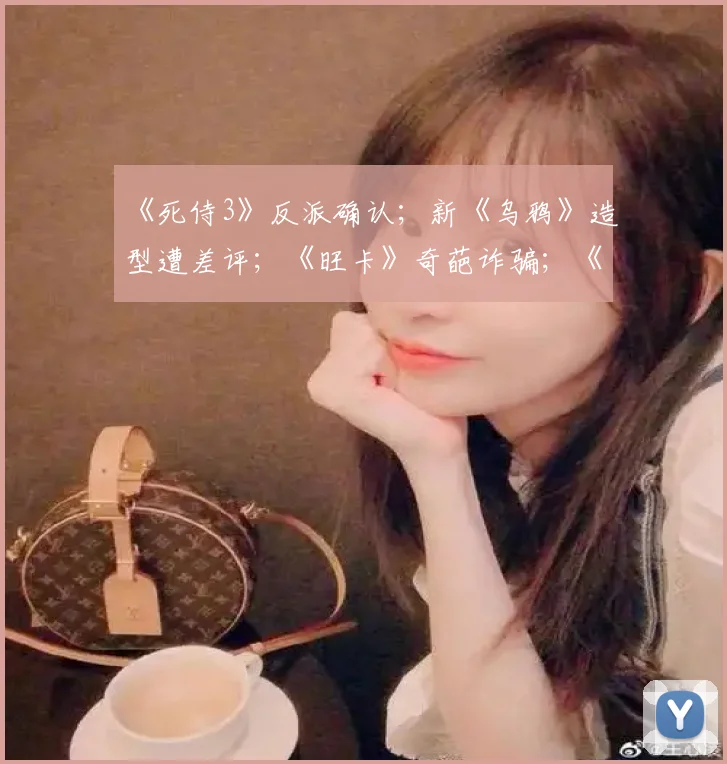 《死侍3》反派确认；新《乌鸦》造型遭差评；《旺卡》奇葩诈骗；《碟中谍》女主霸凌大爆料！