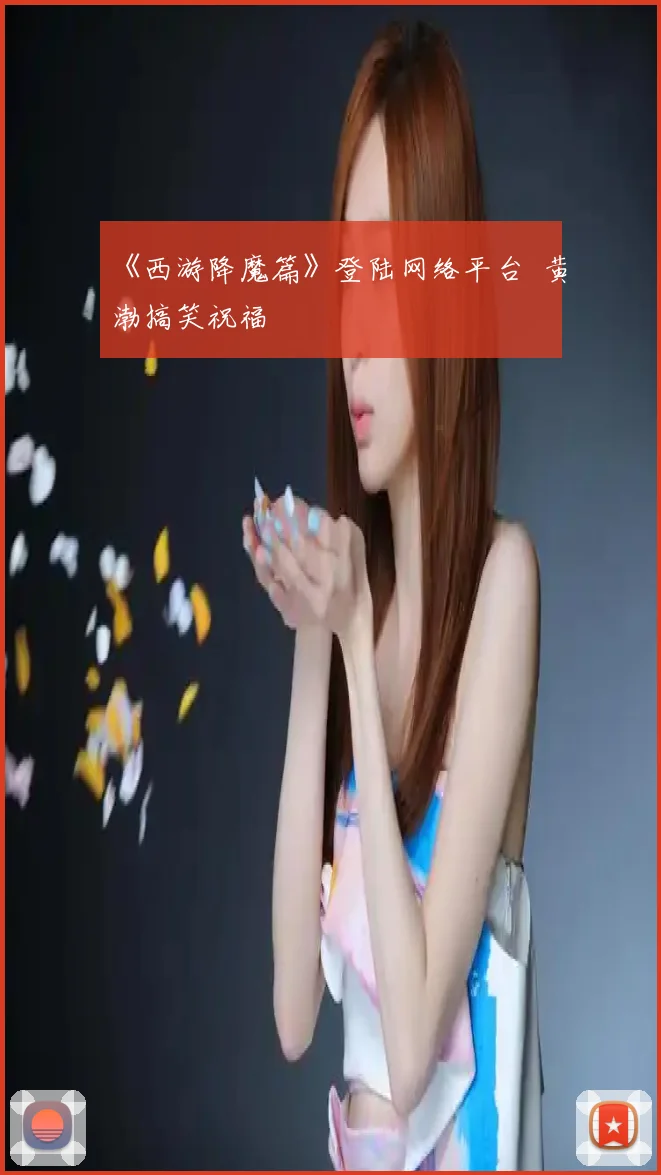 《西游降魔篇》登陆网络平台 黄渤搞笑祝福