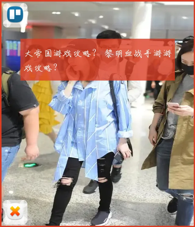 大帝国游戏攻略？ 黎明血战手游游戏攻略？