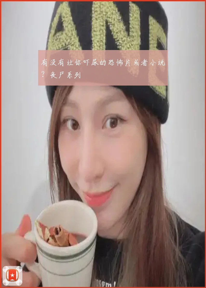 有没有让你吓尿的恐怖片或者小说？丧尸系列