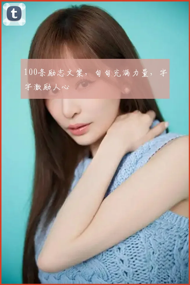 100条励志文案，句句充满力量，字字激励人心