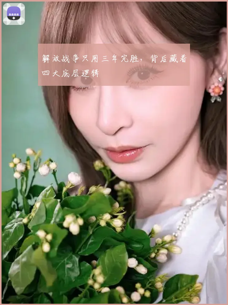 解放战争只用三年完胜，背后藏着四大底层逻辑