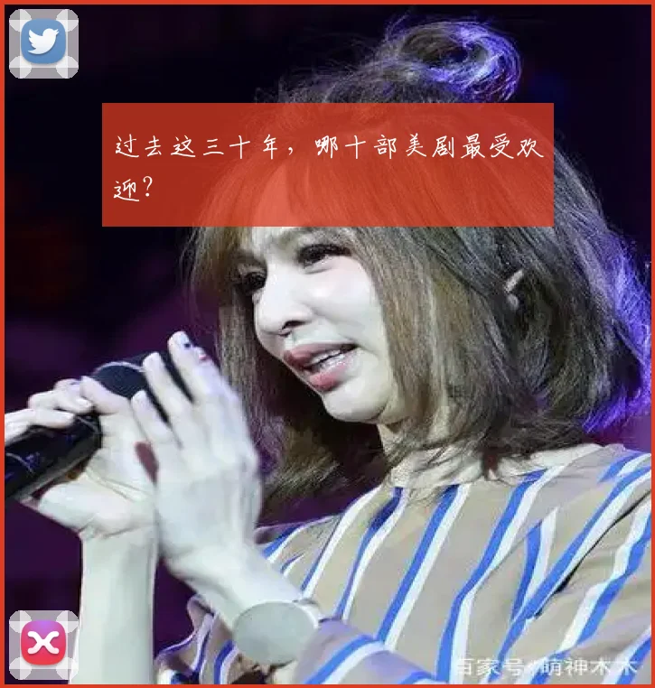 过去这三十年，哪十部美剧最受欢迎？