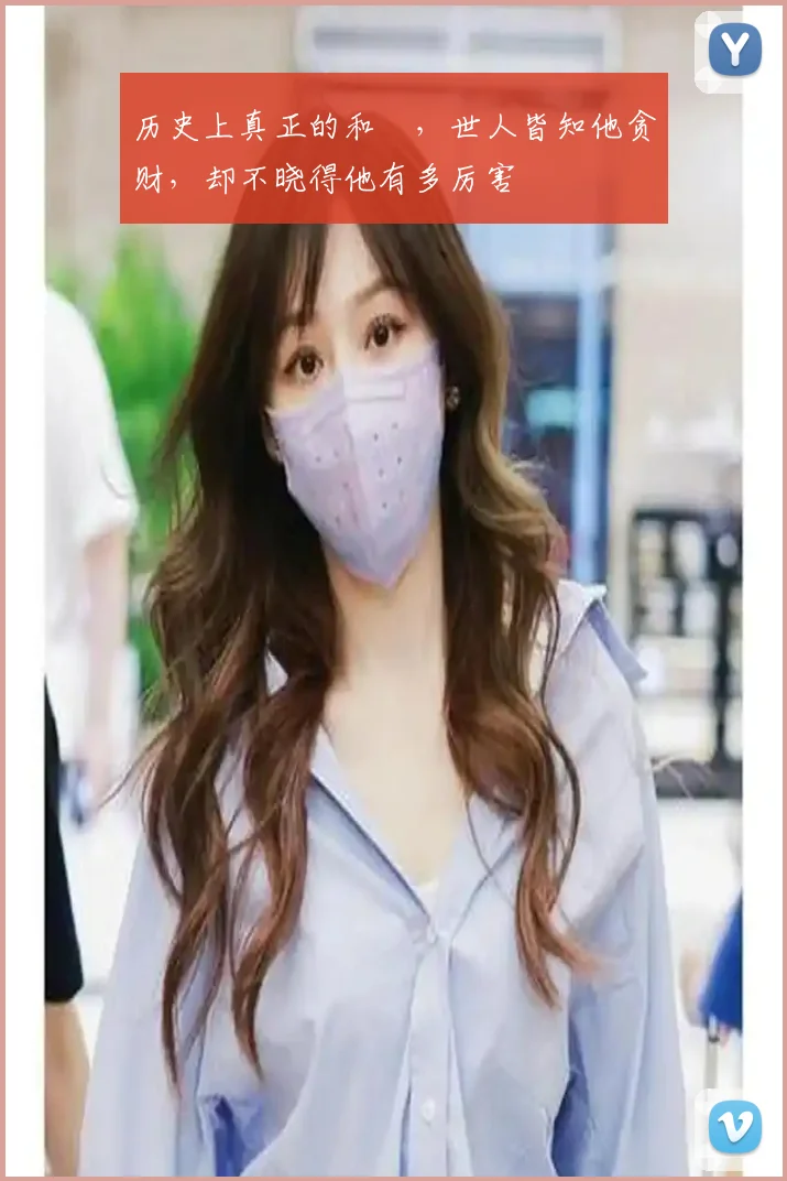 历史上真正的和珅，世人皆知他贪财，却不晓得他有多厉害
