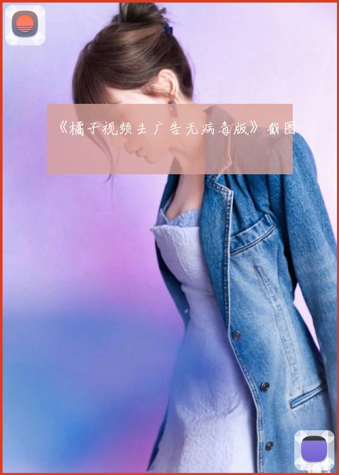 《橘子视频去广告无病毒版》截图