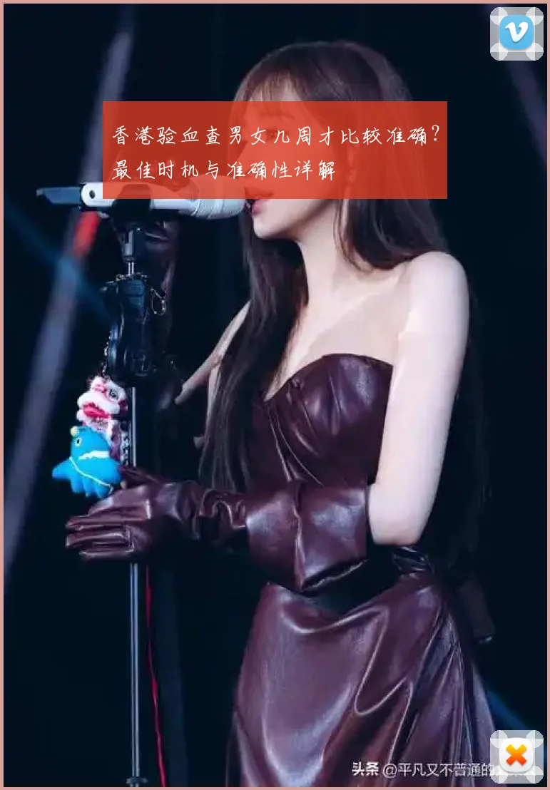 香港验血查男女几周才比较准确？最佳时机与准确性详解