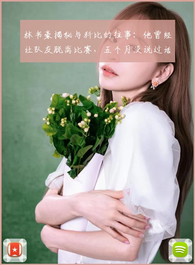 林书豪揭秘与科比的往事：他曾经让队友脱离比赛，五个月没说过话