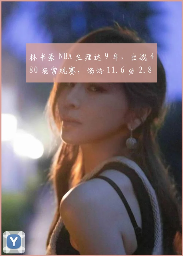 林书豪 NBA 生涯达 9 年，出战 480 场常规赛，场均 11.6 分 2.8 板等数据