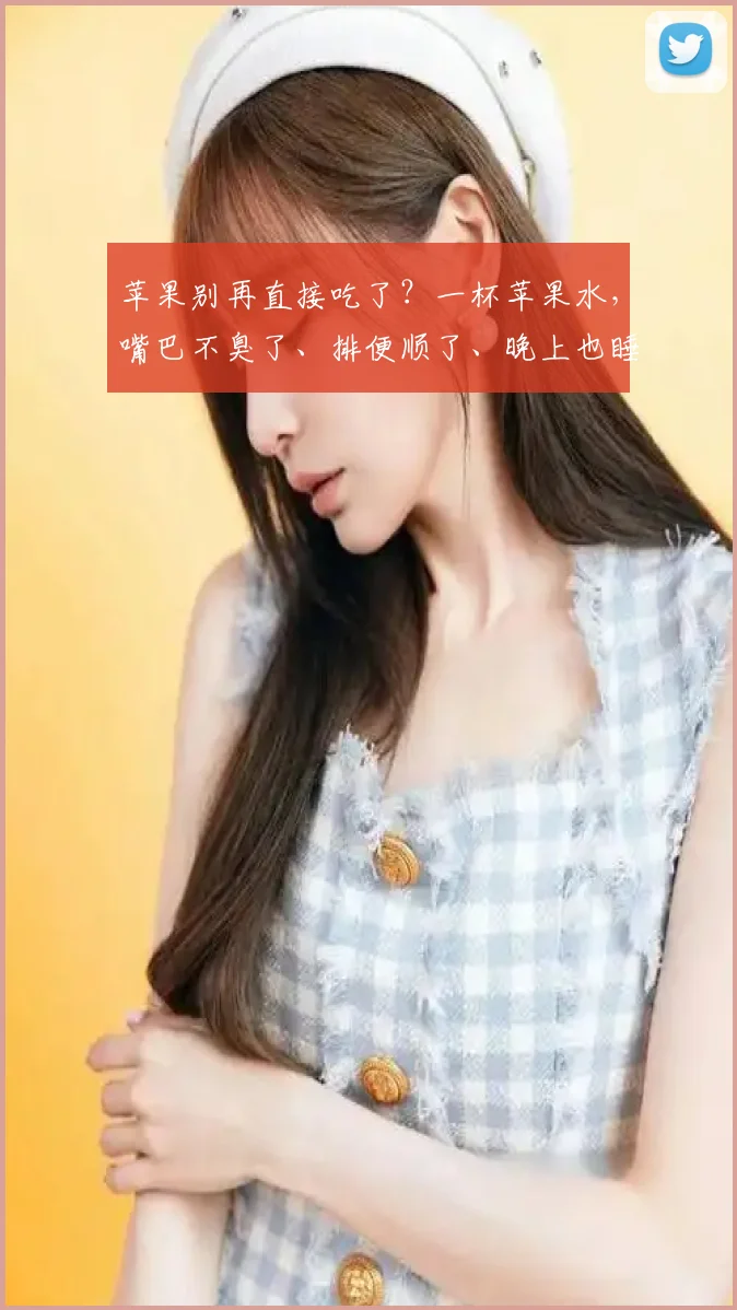 苹果别再直接吃了？一杯苹果水，嘴巴不臭了、排便顺了、晚上也睡得更香