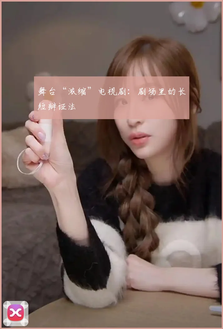 舞台“浓缩”电视剧：剧场里的长短辩证法