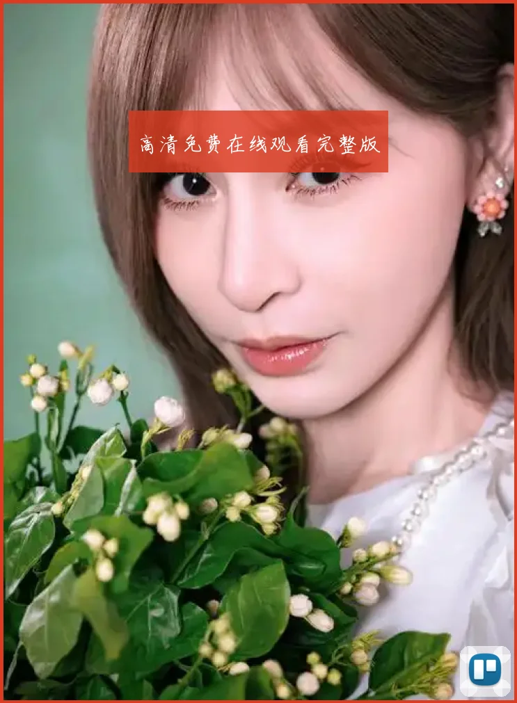 高清免费在线观看完整版