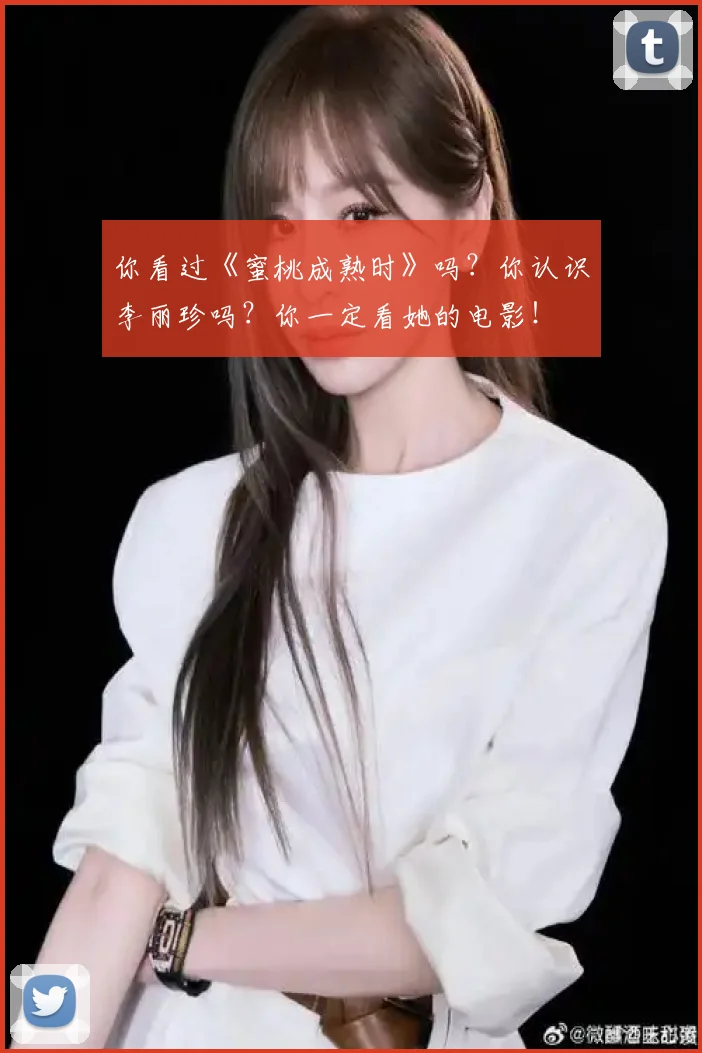 你看过《蜜桃成熟时》吗？你认识李丽珍吗？你一定看她的电影！