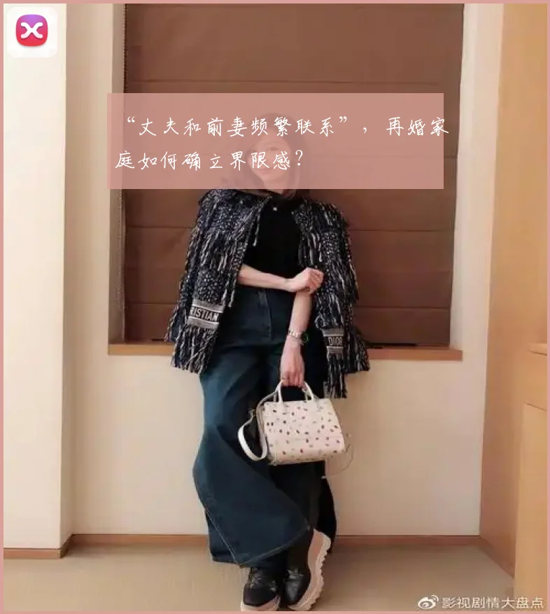 “丈夫和前妻频繁联系”，再婚家庭如何确立界限感？