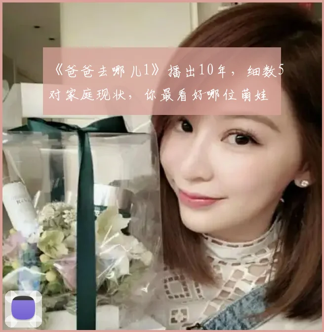 《爸爸去哪儿1》播出10年，细数5对家庭现状，你最看好哪位萌娃
