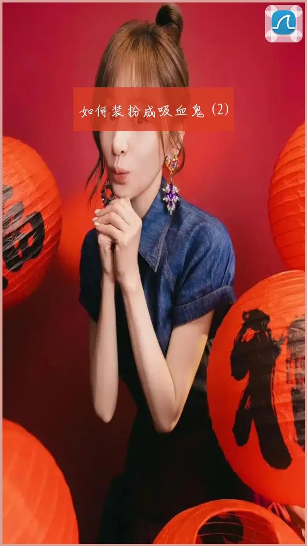 如何装扮成吸血鬼 (2)