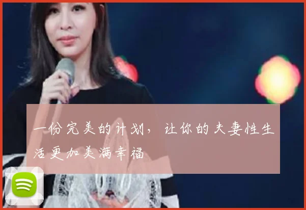 一份完美的计划，让你的夫妻性生活更加美满幸福