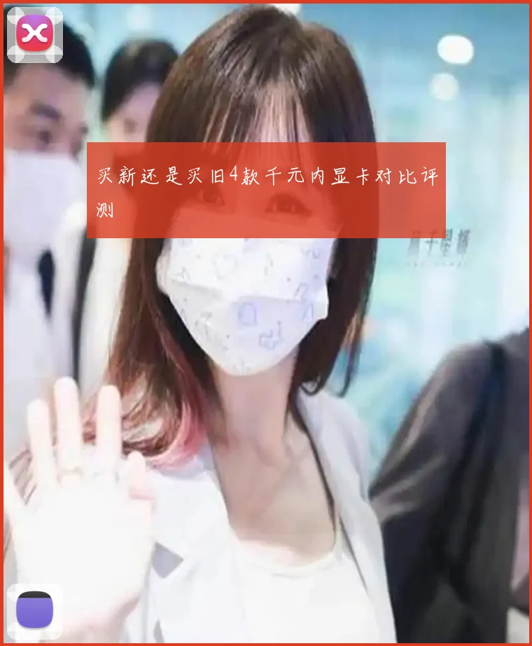 买新还是买旧4款千元内显卡对比评测
