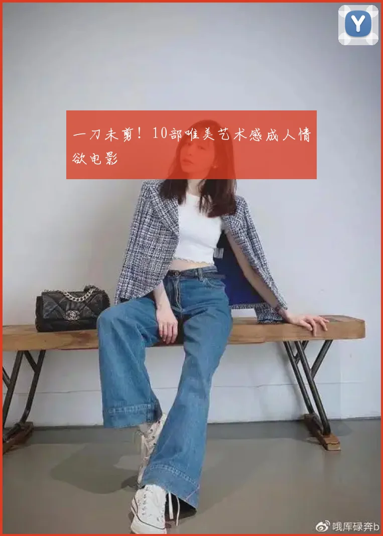 一刀未剪！10部唯美艺术感成人情欲电影