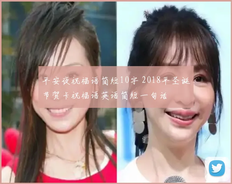 平安夜祝福语简短10字 2018平圣诞节贺卡祝福语英语简短一句话