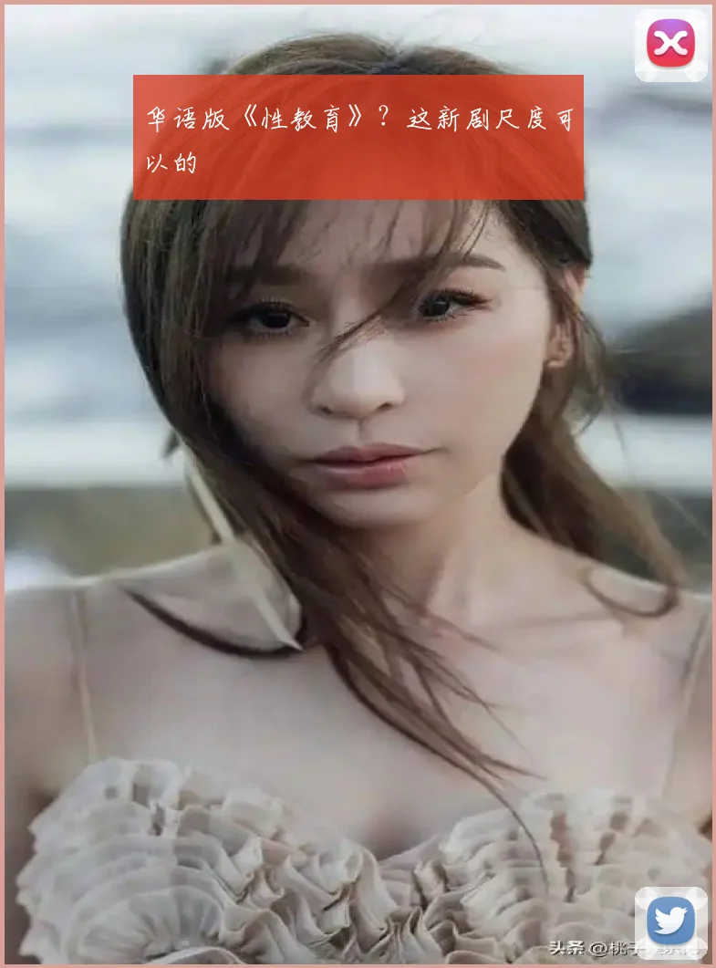 华语版《性教育》？这新剧尺度可以的