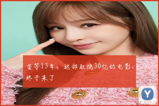 苦等13年，这部狂烧30亿的电影，终于来了
