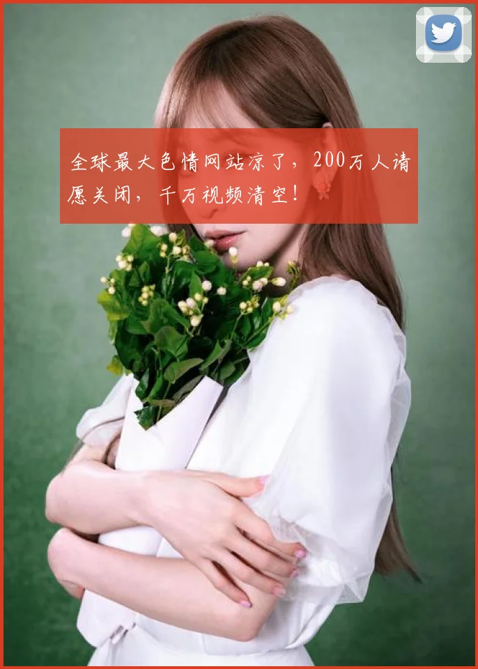 全球最大色情网站凉了，200万人请愿关闭，千万视频清空！