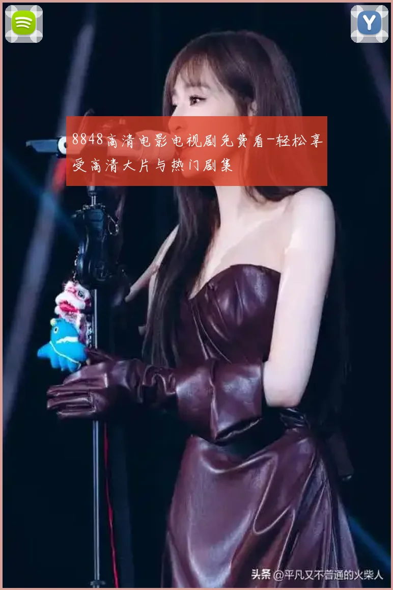8848高清电影电视剧免费看-轻松享受高清大片与热门剧集