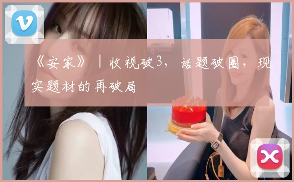 《安家》｜收视破3，话题破圈，现实题材的再破局