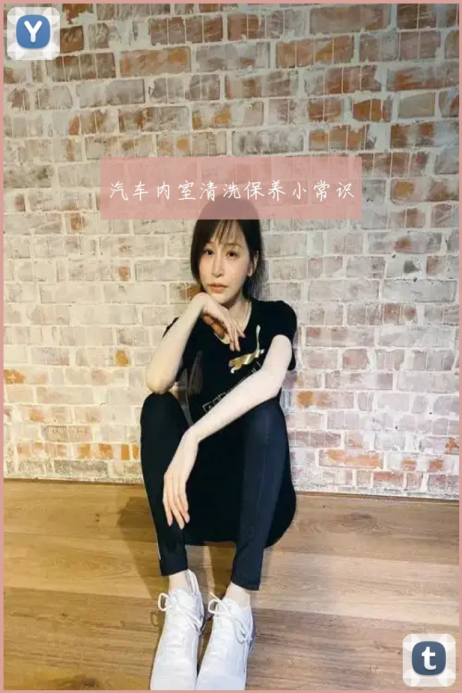 汽车内室清洗保养小常识