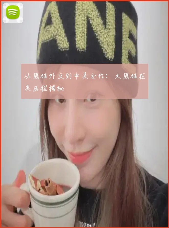 从熊猫外交到中美合作：大熊猫在美历程揭秘