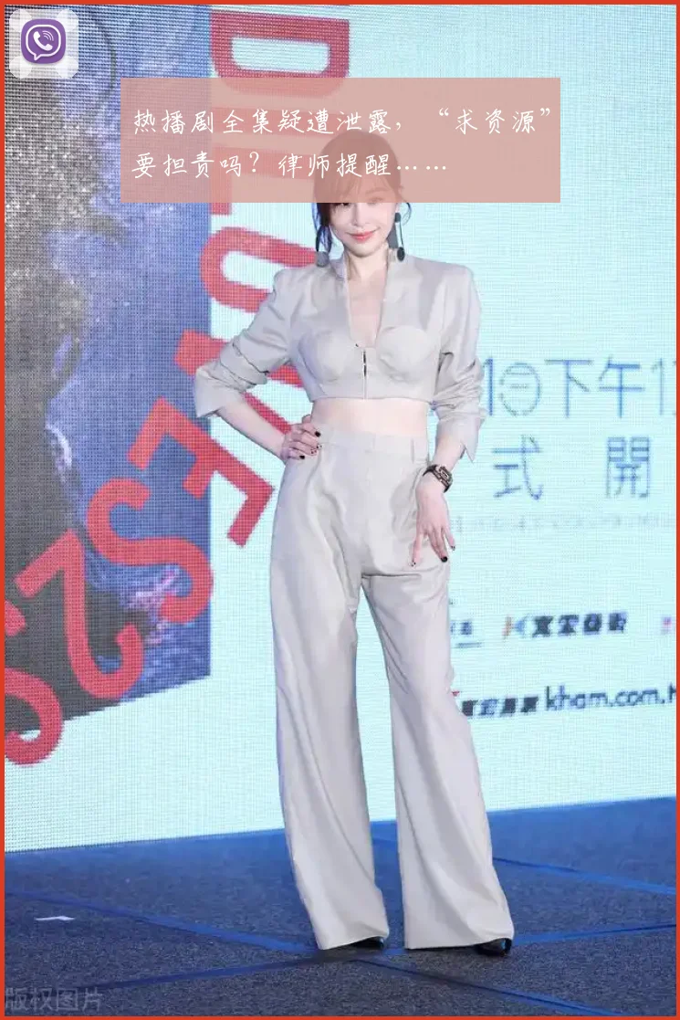 热播剧全集疑遭泄露，“求资源”要担责吗？律师提醒……