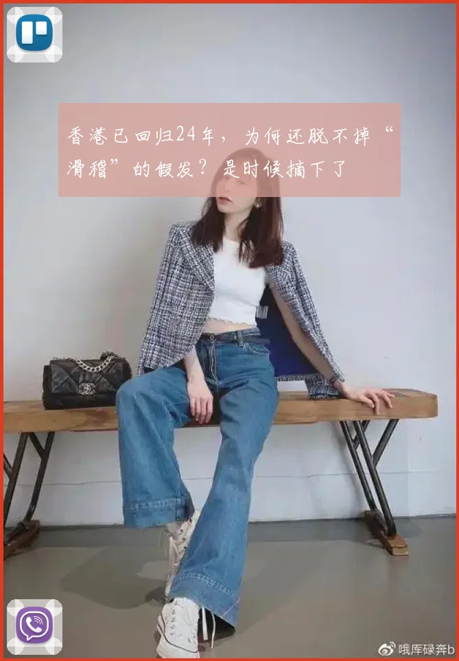 香港已回归24年，为何还脱不掉“滑稽”的假发？是时候摘下了
