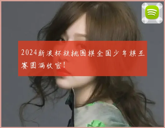 2024新浪杯核桃围棋全国少年棋王赛圆满收官！