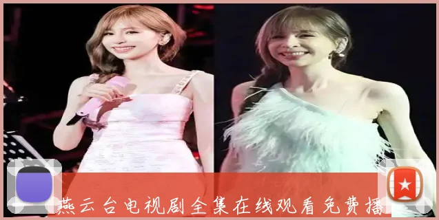 燕云台电视剧全集在线观看免费播放