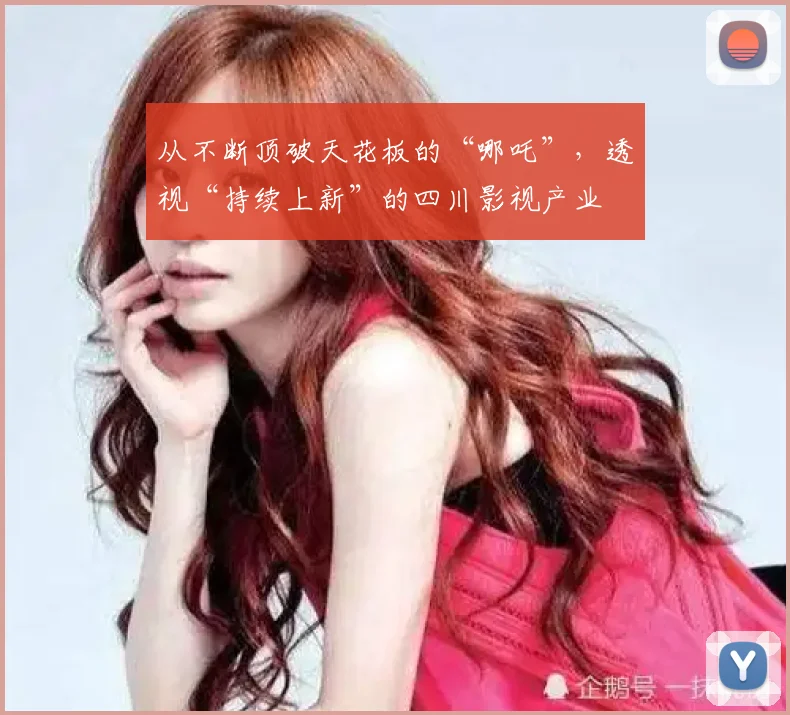 从不断顶破天花板的“哪吒”，透视“持续上新”的四川影视产业