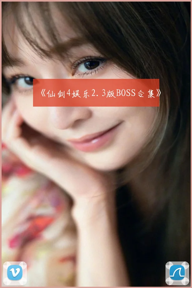 《仙剑4娱乐2.3版BOSS合集》