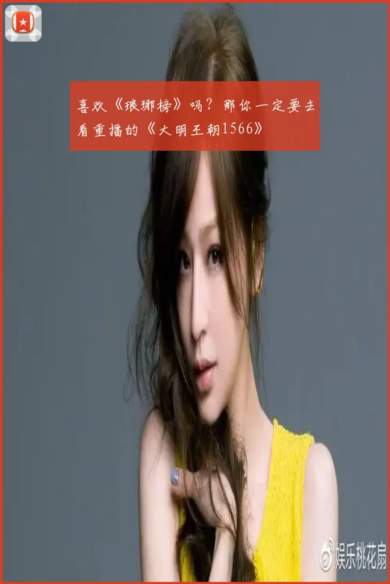 喜欢《琅琊榜》吗？那你一定要去看重播的《大明王朝1566》