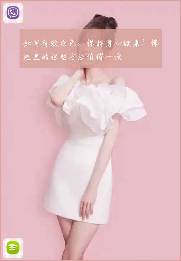 如何有效戒色，保持身心健康？佛经里的这些方法值得一试