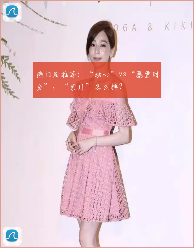 热门剧推荐：“动心”vs“暴雪时分”，“紫川”怎么样？
