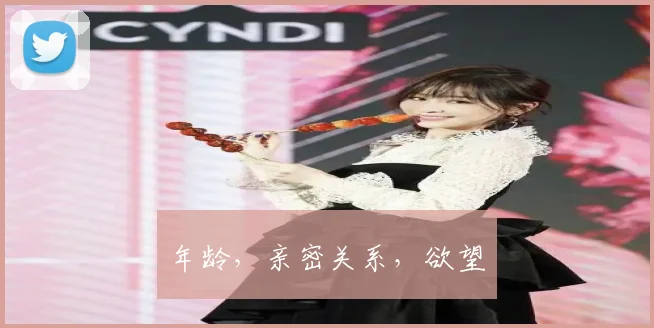 年龄，亲密关系，欲望