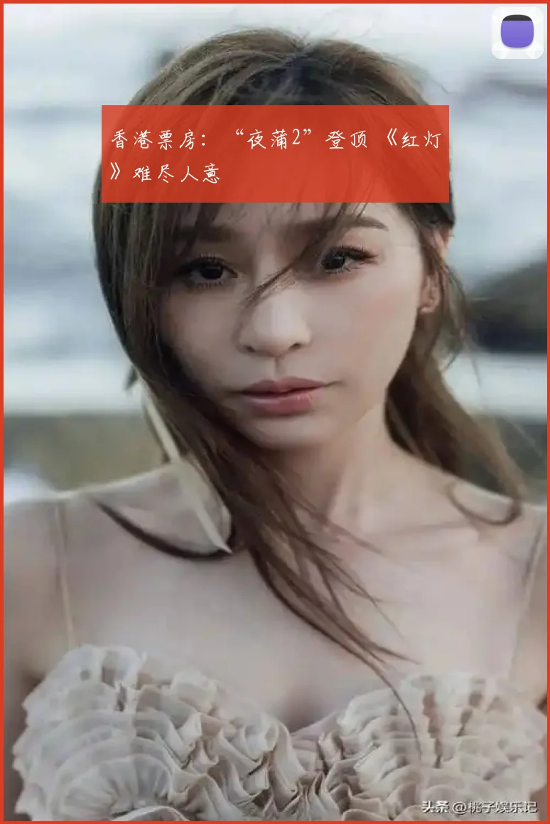 香港票房：“夜蒲2”登顶 《红灯》难尽人意