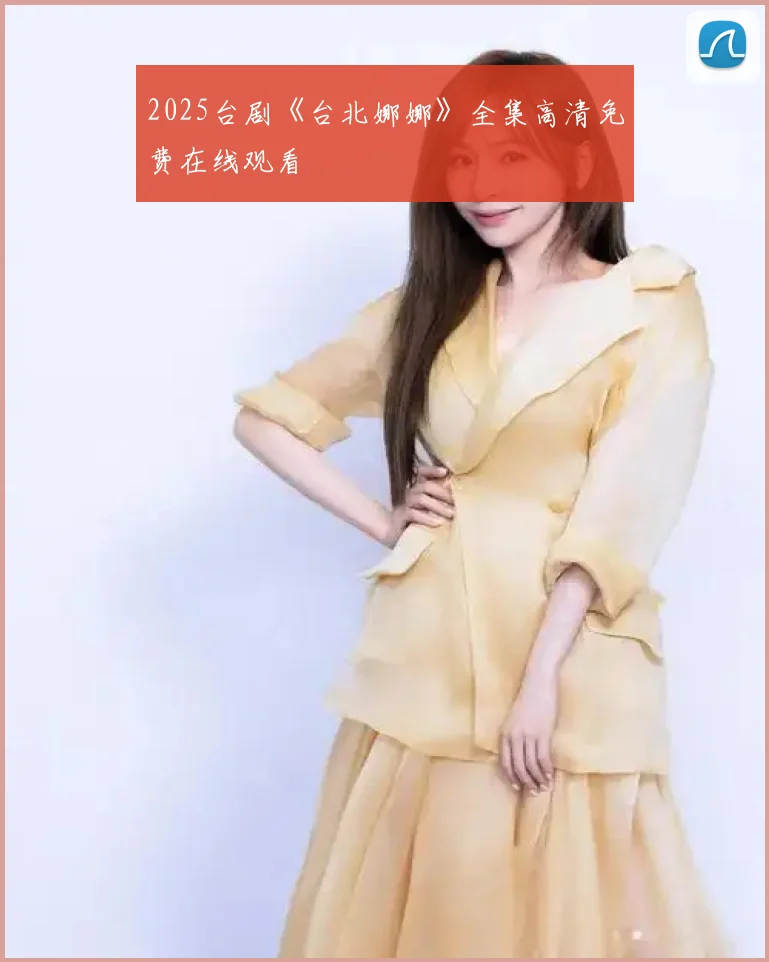 2025台剧《台北娜娜》全集高清免费在线观看