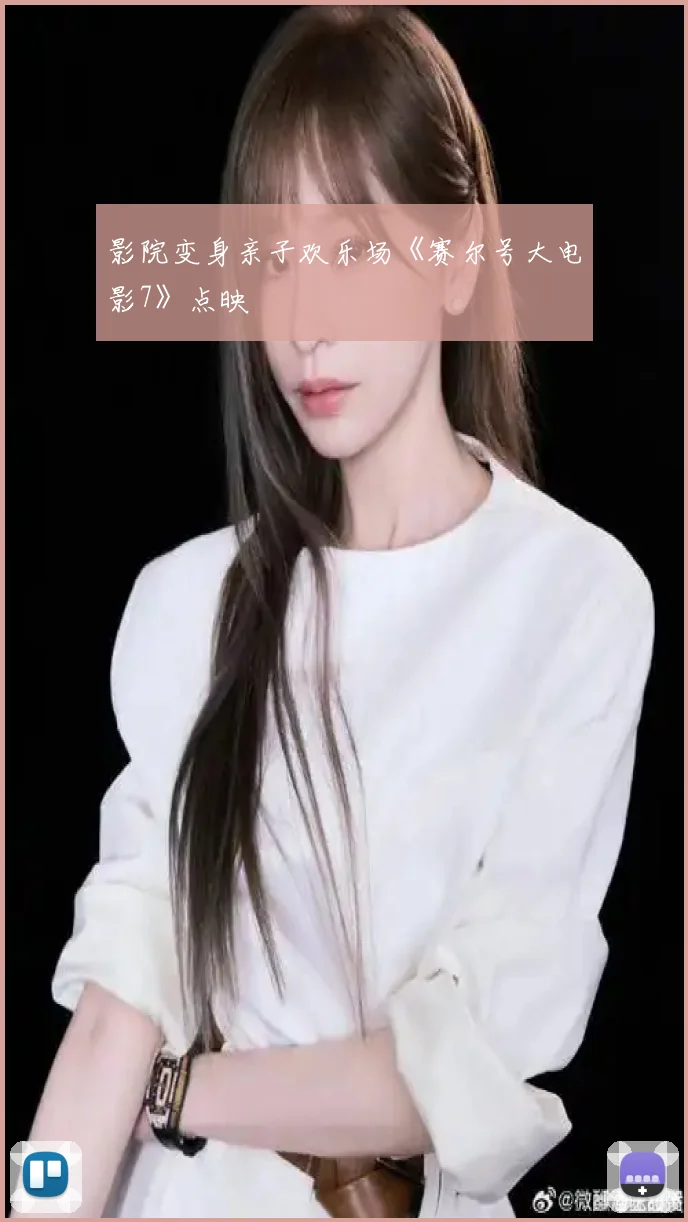 影院变身亲子欢乐场《赛尔号大电影7》点映