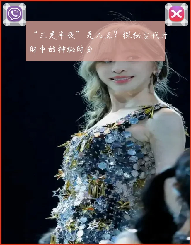 “三更半夜”是几点？探秘古代计时中的神秘时分