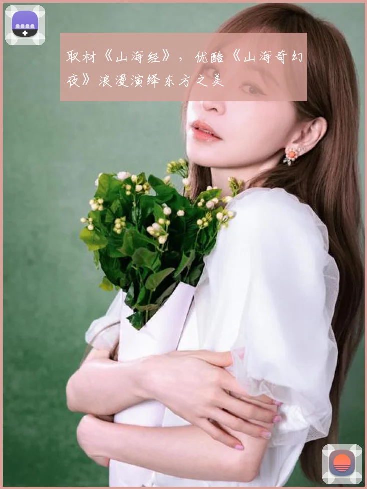取材《山海经》，优酷《山海奇幻夜》浪漫演绎东方之美