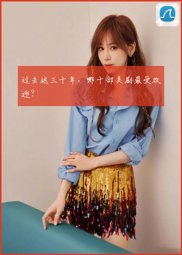 过去这三十年，哪十部美剧最受欢迎？