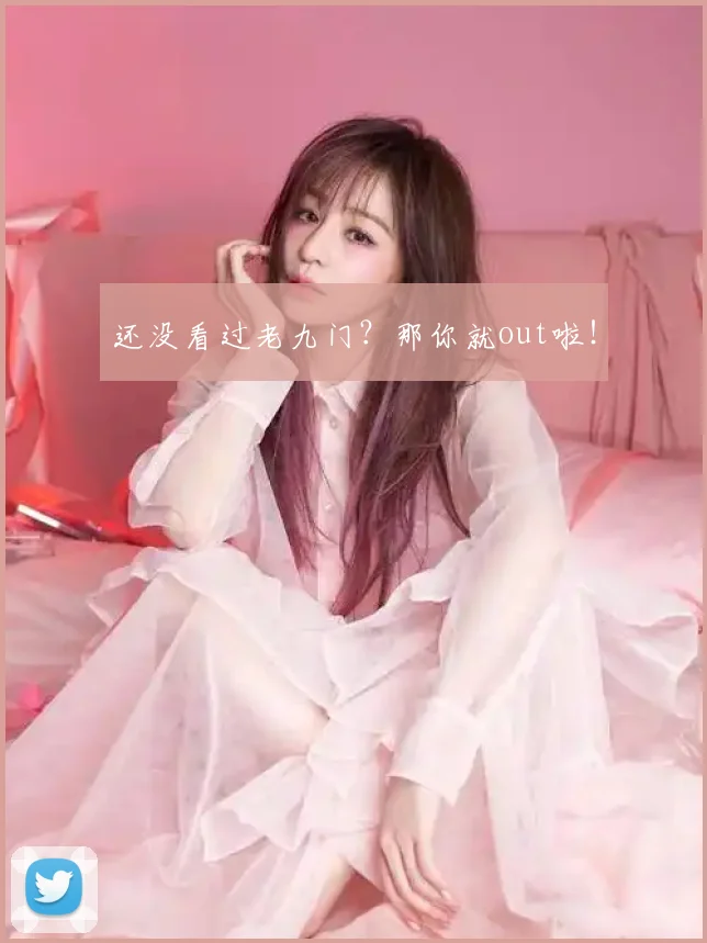 还没看过老九门？那你就out啦！