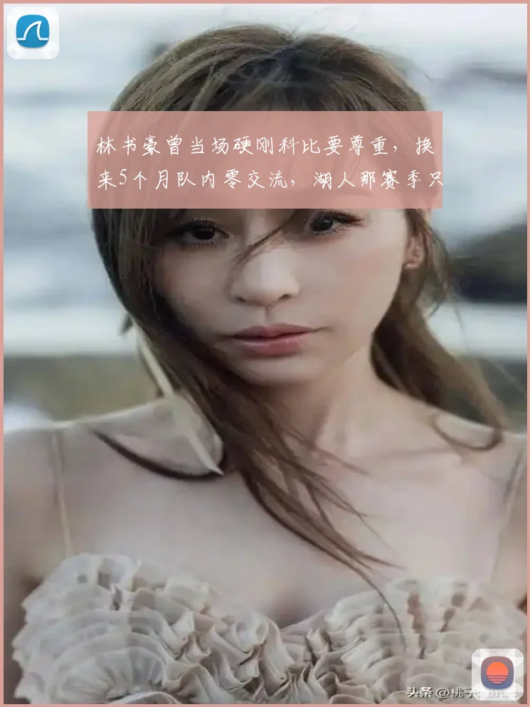 林书豪曾当场硬刚科比要尊重，换来5个月队内零交流，湖人那赛季只赢21场