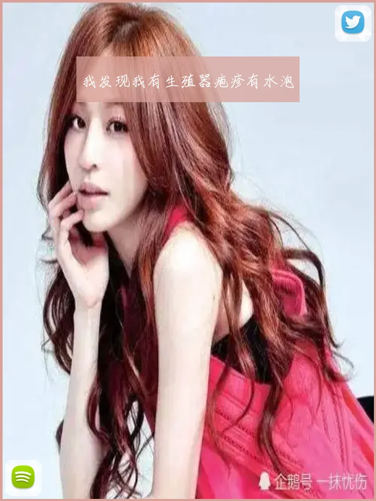 我发现我有生殖器疱疹有水泡