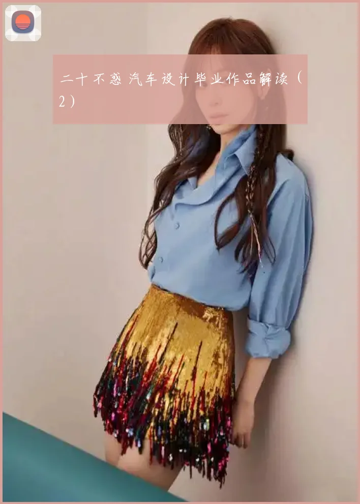 二十不惑 汽车设计毕业作品解读（2）